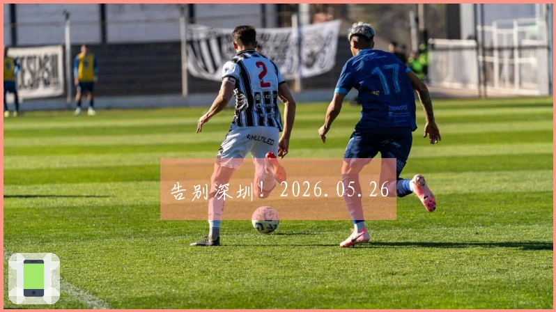 告别深圳！2026.05.26