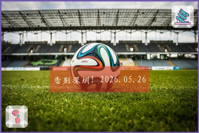 告别深圳！2026.05.26