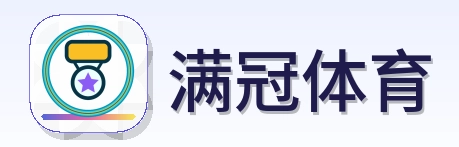 满冠体育 Logo